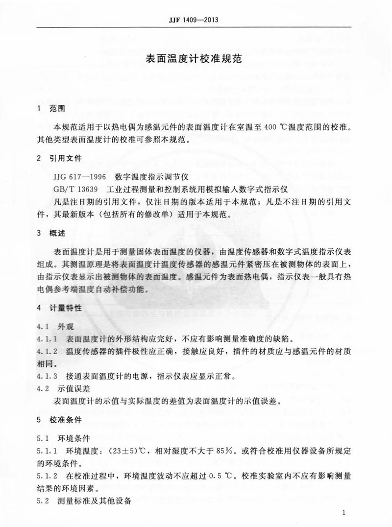 JJF1409-2013表面溫度計校準規(guī)范