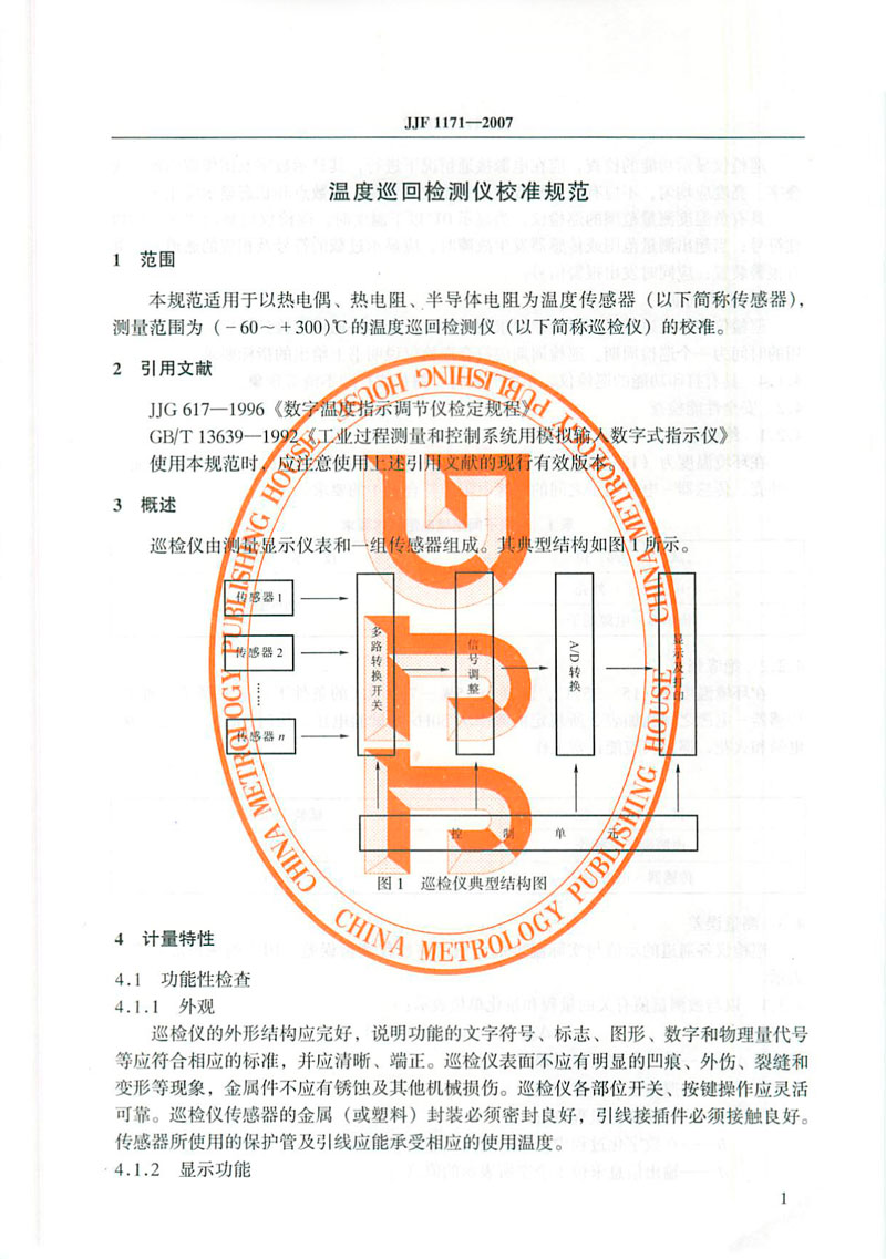 JJF1171-2007溫度巡回檢測儀校準(zhǔn)規(guī)范