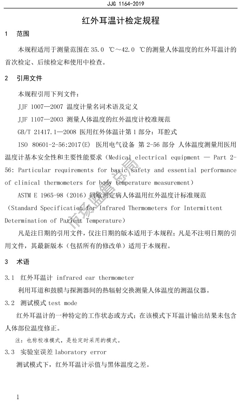 JJG1164-2019紅外耳溫計