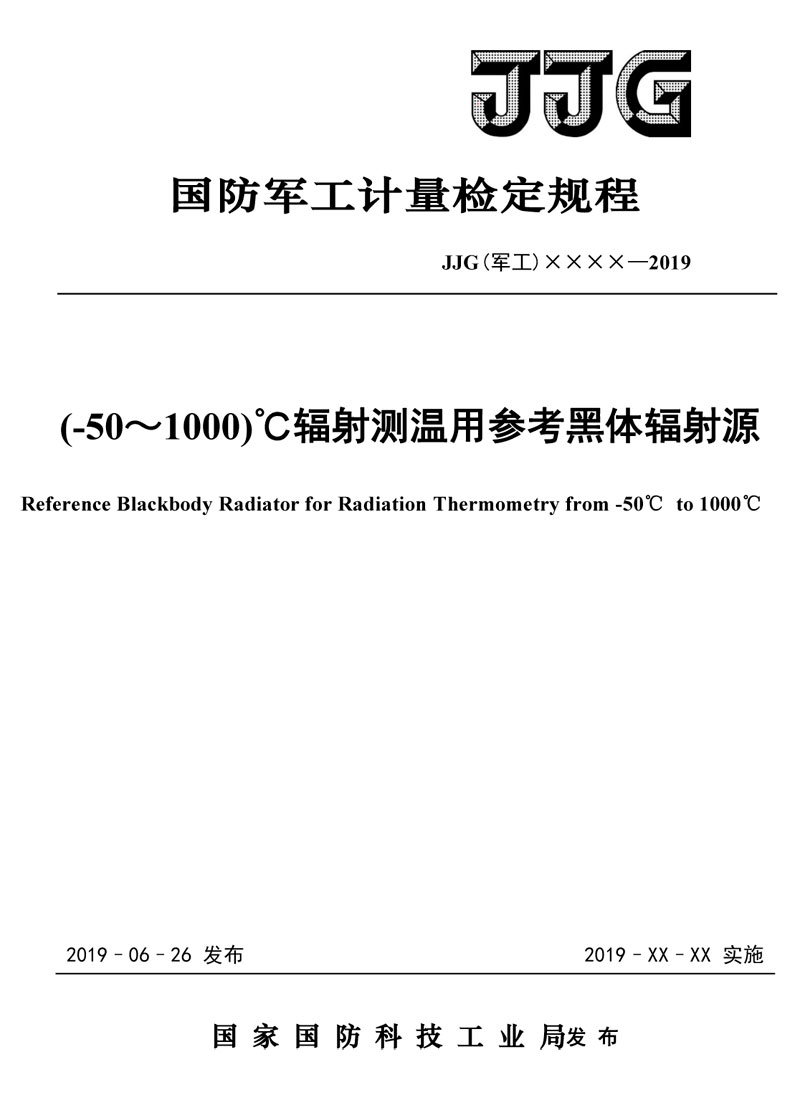 JJG(軍工)162-2019(-50～1000)℃輻射測溫用參考黑體輻射源