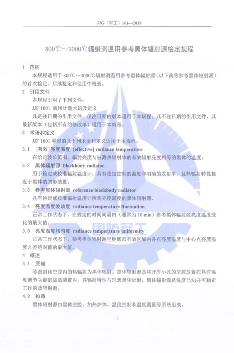JJG(軍工)161-2019（800~3000）℃輻射測(cè)溫用參考黑體輻射源