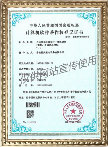 多通道巡檢測試儀上位機軟件V1.0-計算機軟件著作權登記證書