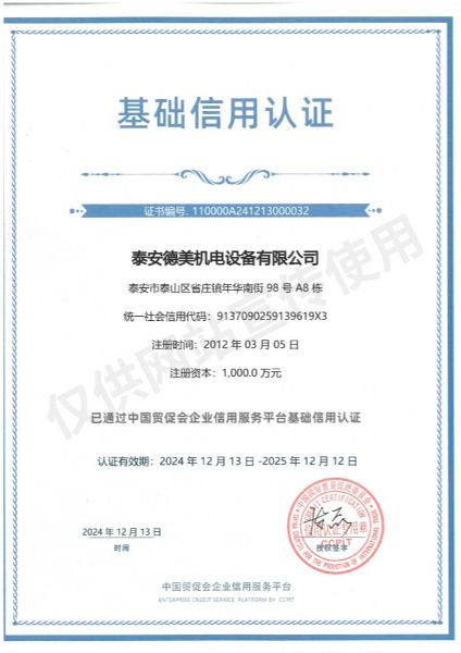 中國貿促會基礎信用認證